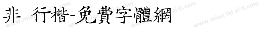 非 行楷字体转换